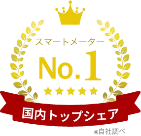 スマートメーター No.1 国内トップシェア ※自社調べ